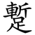 蹔