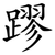 蹘