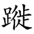 蹝