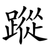 蹤