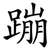蹦