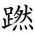 蹨