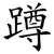 蹲