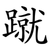 蹴