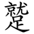 蹵