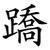 蹻