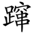 蹿