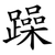 躁