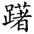 躇