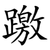 躈