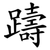 躊