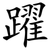 躍