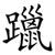 躐