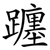 躔
