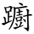 躕