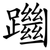 躖