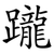 躘