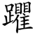 躣