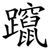 躥