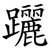 躧