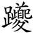 躨