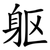 躯