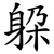 躱