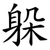 躲