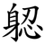 躵