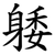 躷