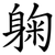 躹