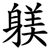 躾