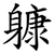 躿