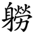 軂