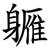 軅