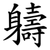 軇