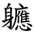 軈