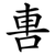 軎