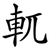 軏