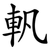 軓