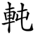 軘