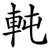 軘