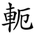 軛