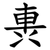 軣
