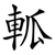 軱