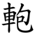 軳