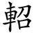 軺