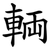 輌