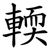 輭