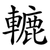 轆